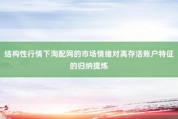 结构性行情下淘配网的市场情绪对高存活账户特征的归纳提炼
