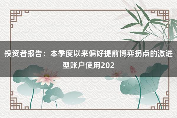 投资者报告：本季度以来偏好提前博弈拐点的激进型账户使用202