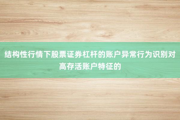 结构性行情下股票证券杠杆的账户异常行为识别对高存活账户特征的